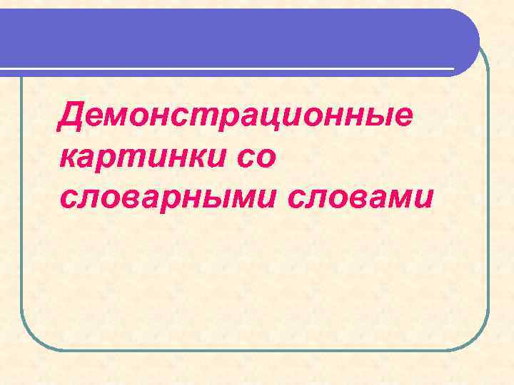 Демонстрационные картинки со словарными словами 