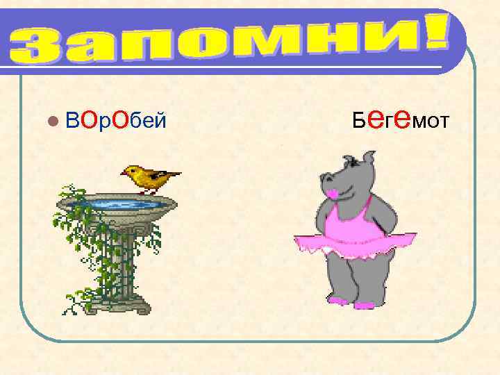 l. В оробей Бегемот 