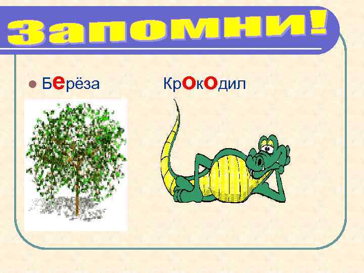 l. Б ерёза Крокодил 