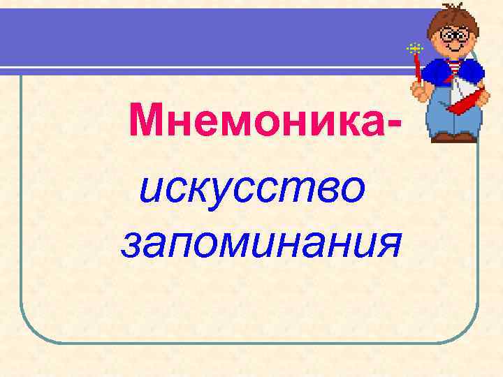 Мнемоникаискусство запоминания 