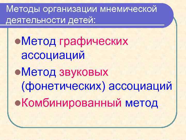 Методы организации мнемической деятельности детей: l. Метод графических ассоциаций l. Метод звуковых (фонетических) ассоциаций