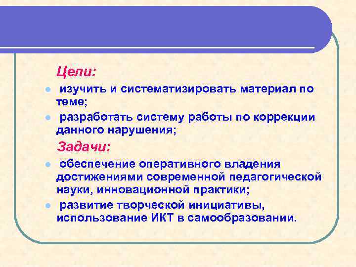 Цели: l l изучить и систематизировать материал по теме; разработать систему работы по коррекции