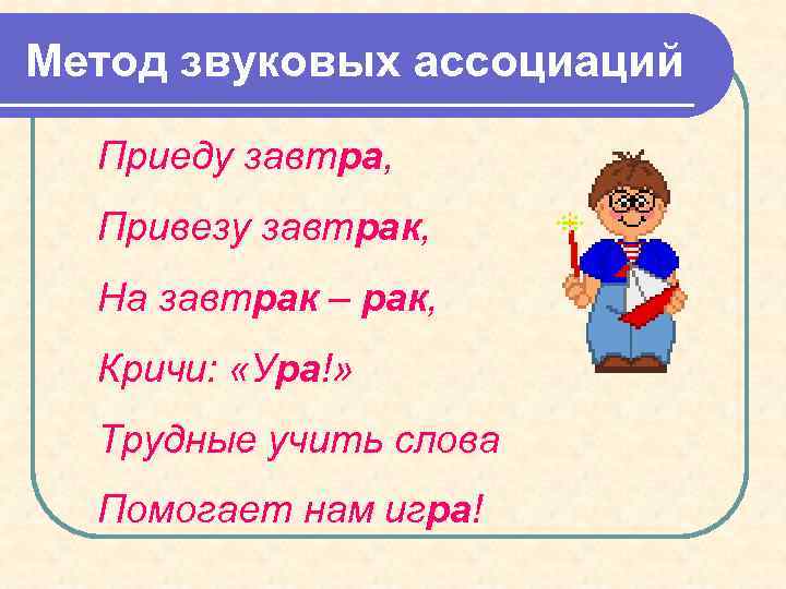 Метод звуковых ассоциаций Приеду завтра, Привезу завтрак, На завтрак – рак, Кричи: «Ура!» Трудные