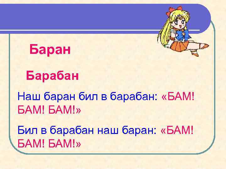 Баран Барабан Наш баран бил в барабан: «БАМ!» Бил в барабан наш баран: «БАМ!»