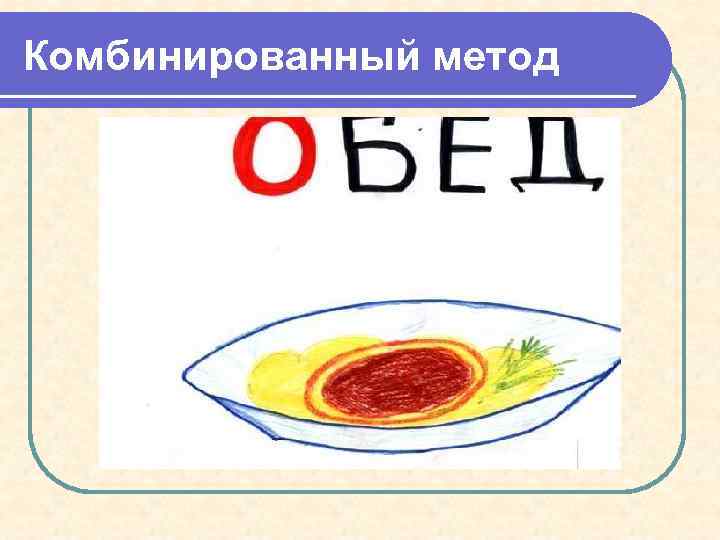 Комбинированный метод 