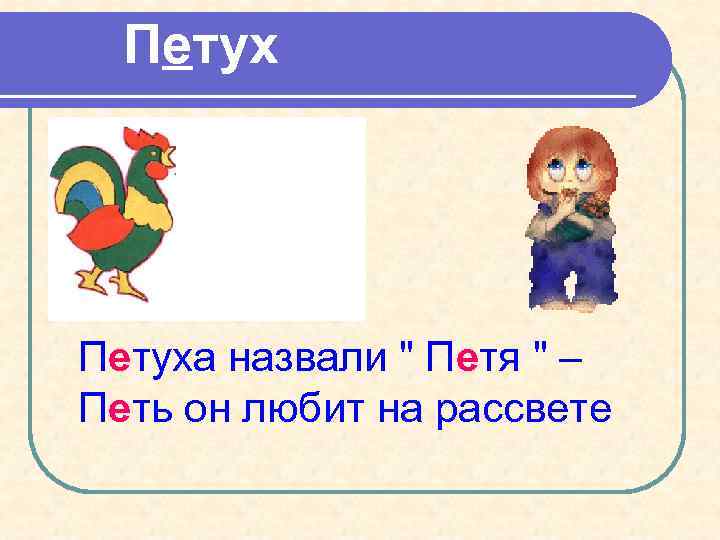 Петуха назвали " Петя " – Петь он любит на рассвете 