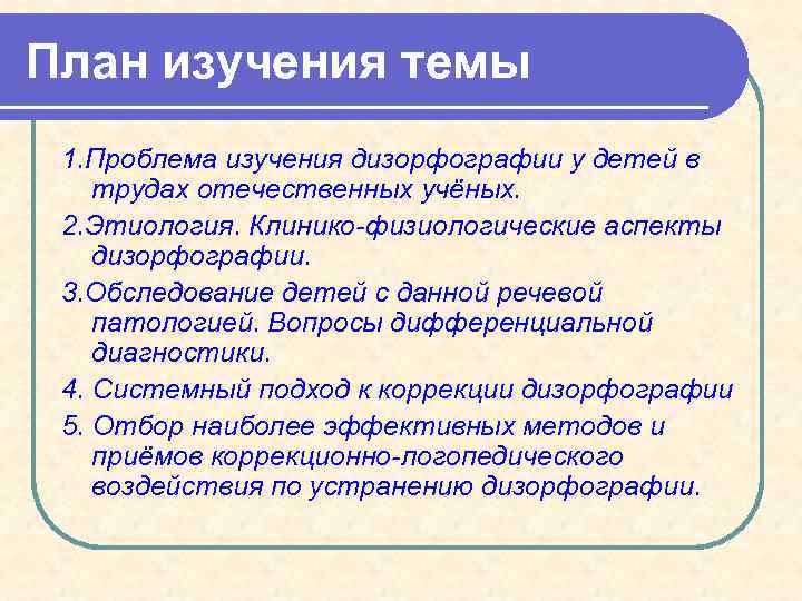 План изучения темы 1. Проблема изучения дизорфографии у детей в трудах отечественных учёных. 2.