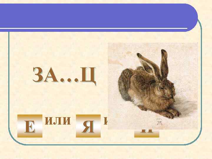 ЗА…Ц Е или Я или И 