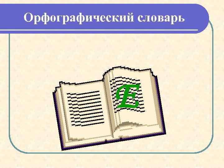 Орфографический словарь Е 