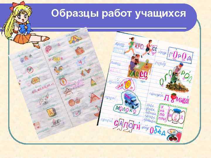 Образцы работ учащихся 