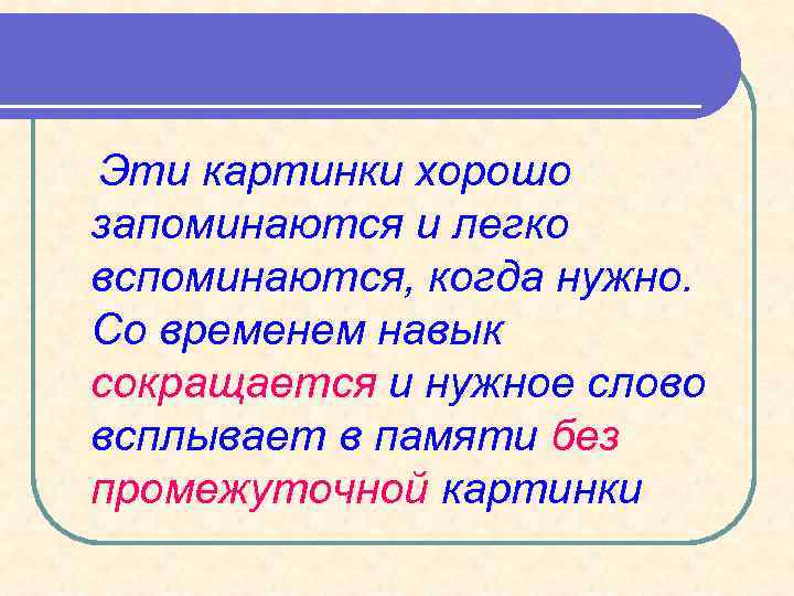 Эти картинки хорошо запоминаются и легко вспоминаются, когда нужно. Со временем навык сокращается и