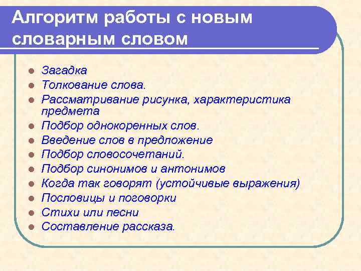 Алгоритм работы с новым словарным словом l l l Загадка Толкование слова. Рассматривание рисунка,