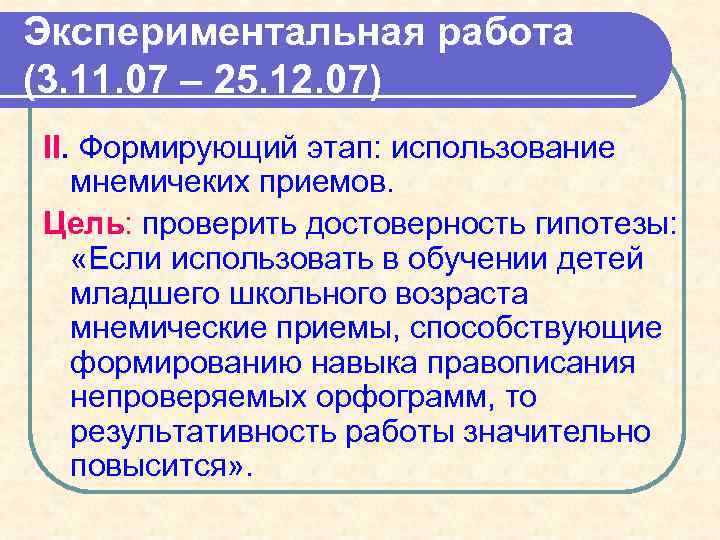 Экспериментальная работа (3. 11. 07 – 25. 12. 07) II. Формирующий этап: использование мнемичеких