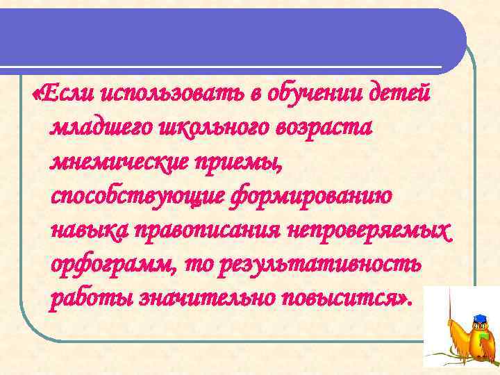  «Если использовать в обучении детей младшего школьного возраста мнемические приемы, способствующие формированию навыка