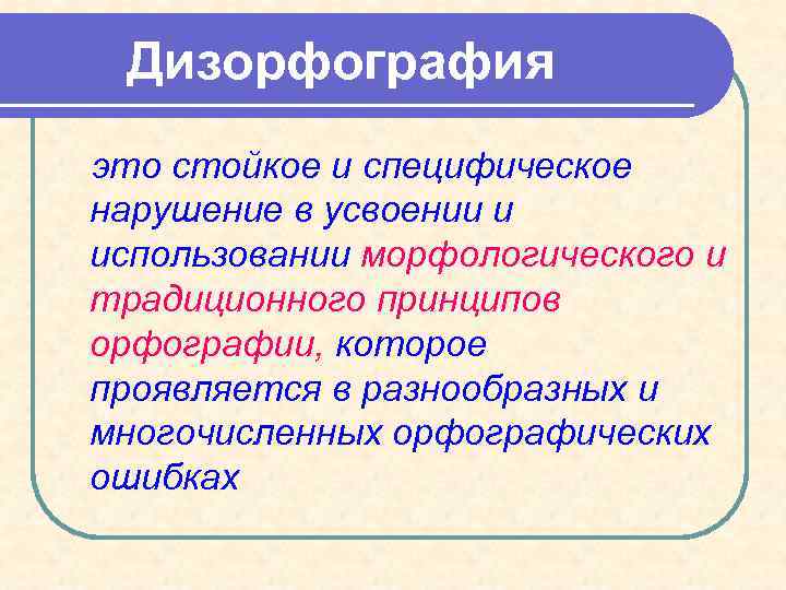 Дизорфография это стойкое и специфическое нарушение в усвоении и использовании морфологического и традиционного принципов