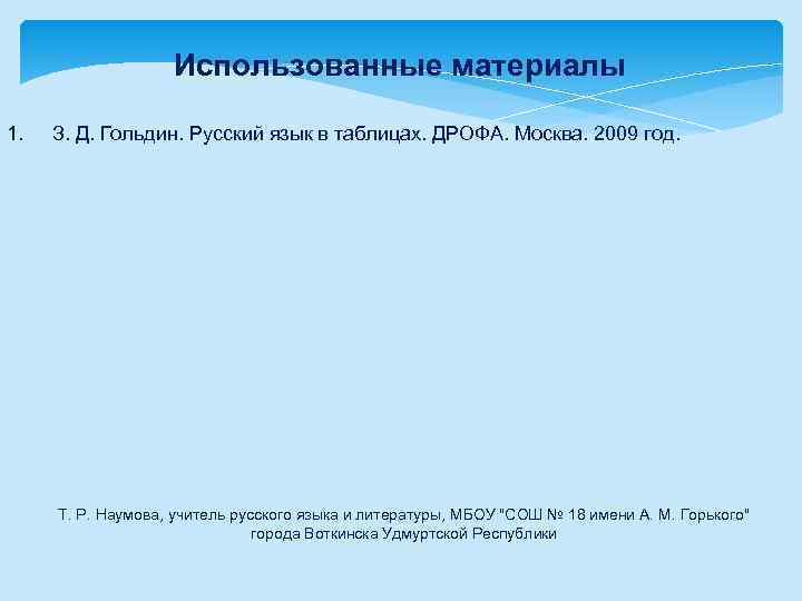 Использованные материалы 1. З. Д. Гольдин. Русский язык в таблицах. ДРОФА. Москва. 2009 год.