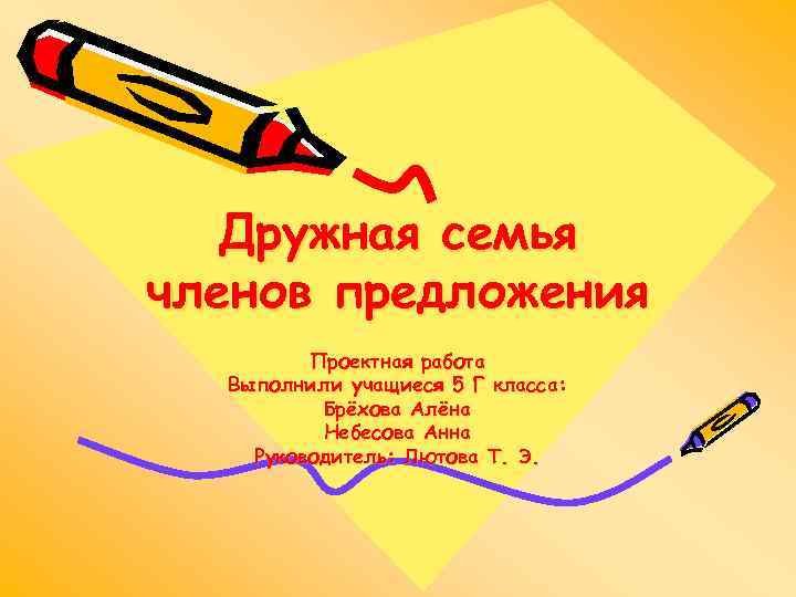 Дружная семья членов предложения Проектная работа Выполнили учащиеся 5 Г класса: Брёхова Алёна Небесова