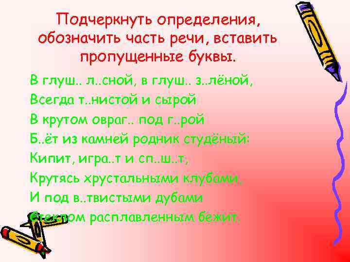 Подчеркнуть определения, обозначить часть речи, вставить пропущенные буквы. В глуш. . л. . сной,