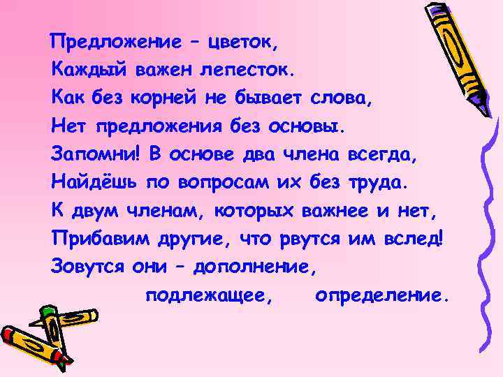 Предложение – цветок, Каждый важен лепесток. Как без корней не бывает слова, Нет предложения