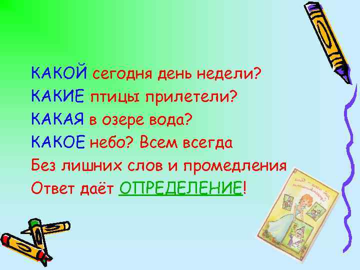 КАКОЙ сегодня день недели? КАКИЕ птицы прилетели? КАКАЯ в озере вода? КАКОЕ небо? Всем