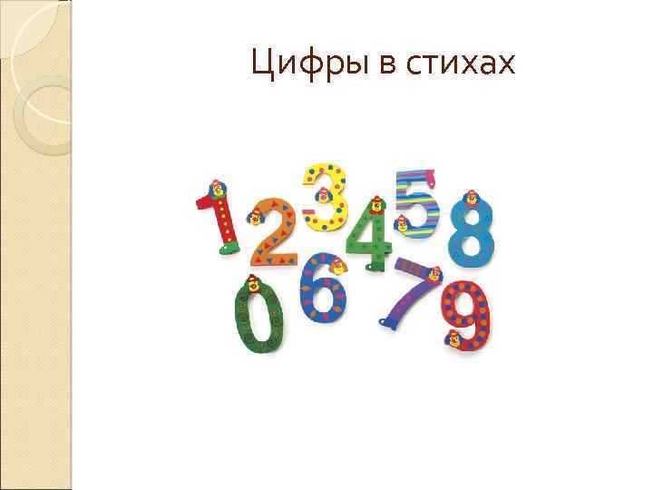 Как цифру представить. Стихи про цифры надпись. Стишки про цифры от 0 до 9. Стих про цифру 1. Цифры со стишками надпись.