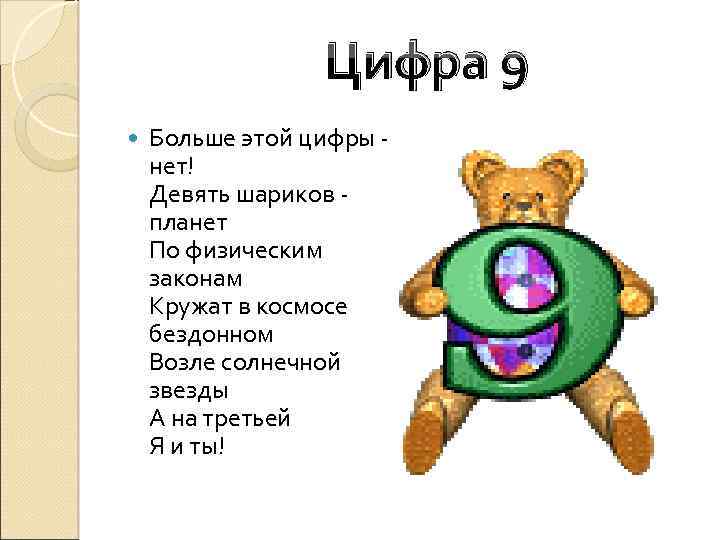 Цифра 9 Больше этой цифры нет! Девять шариков планет По физическим законам Кружат в
