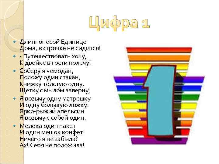 Цифра 1 Длинноносой Единице Дома, в строчке не сидится! - Путешествовать хочу, К двойке