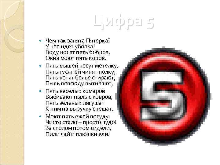 Цифра 5 Чем так занята Пятерка? У нее идет уборка! Воду носят пять бобров,
