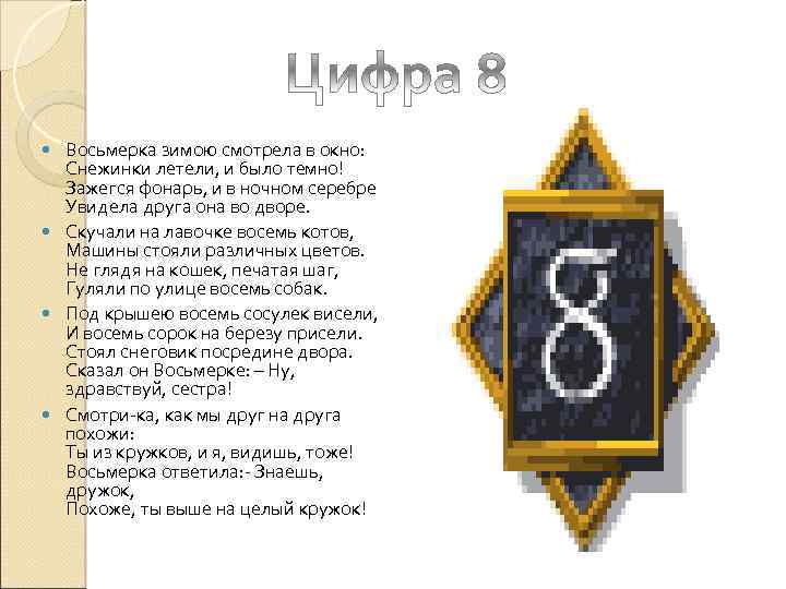 Восьмерка зимою смотрела в окно: Снежинки летели, и было темно! Зажегся фонарь, и в