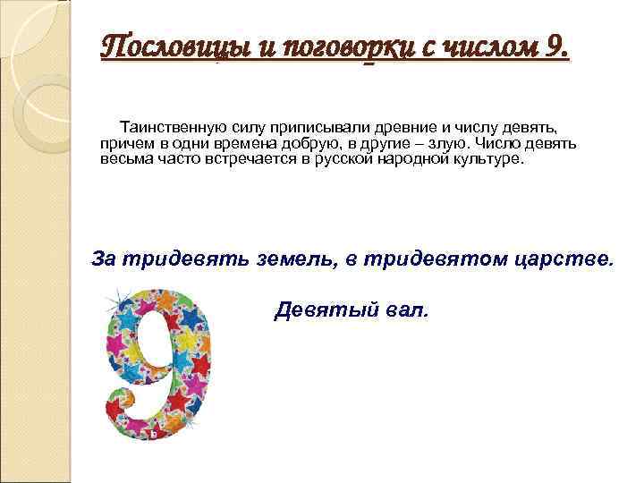 Пословицы и поговорки с числом 9. Таинственную силу приписывали древние и числу девять, причем