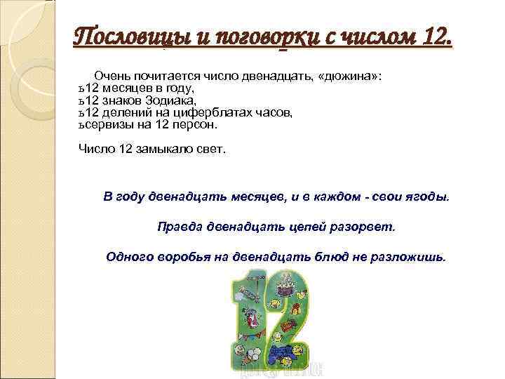 Пословицы и поговорки с числом 12. Очень почитается число двенадцать, «дюжина» : ь 12