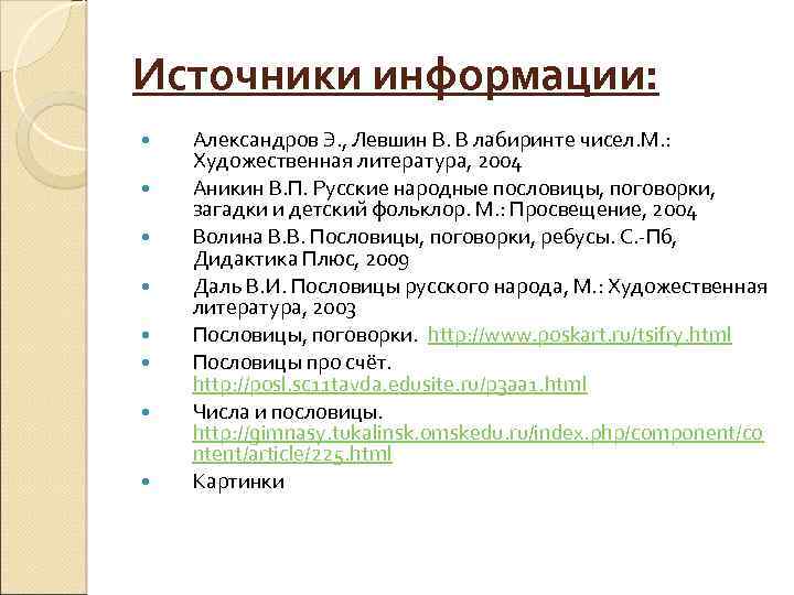 Источники информации: Александров Э. , Левшин В. В лабиринте чисел. М. : Художественная литература,