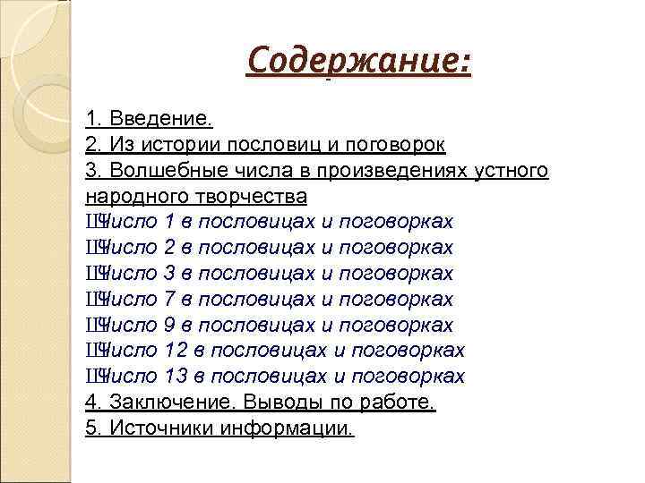Содержание: 1. Введение. 2. Из истории пословиц и поговорок 3. Волшебные числа в произведениях