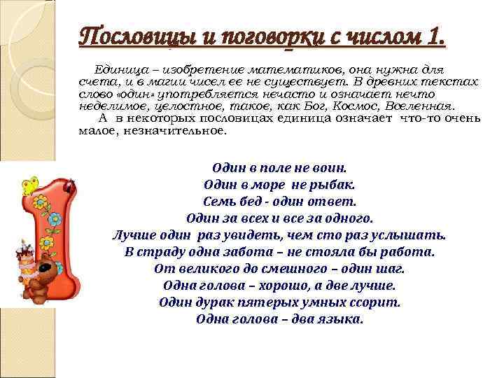 Пословицы и поговорки с числом 1. Единица – изобретение математиков, она нужна для счета,