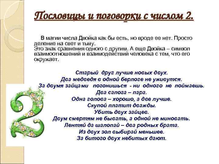 Пословицы и поговорки с числом 2. В магии числа Двойка как бы есть, но