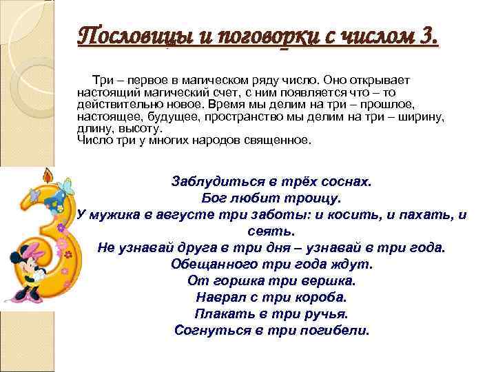 Пословицы и поговорки с числом 3. Три – первое в магическом ряду число. Оно