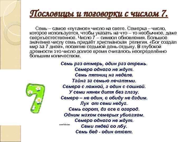 Пословицы и поговорки с числом 7. Семь – самое «путаное» число на свете. Семерка