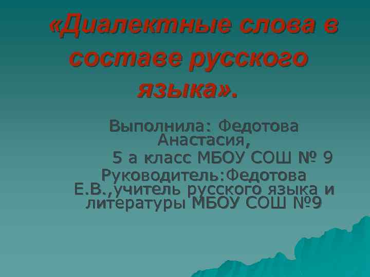  «Диалектные слова в составе русского языка» . Выполнила: Федотова Анастасия, 5 а класс