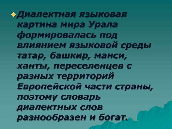 u Диалектная языковая картина мира Урала формировалась под влиянием языковой среды татар, башкир, манси,