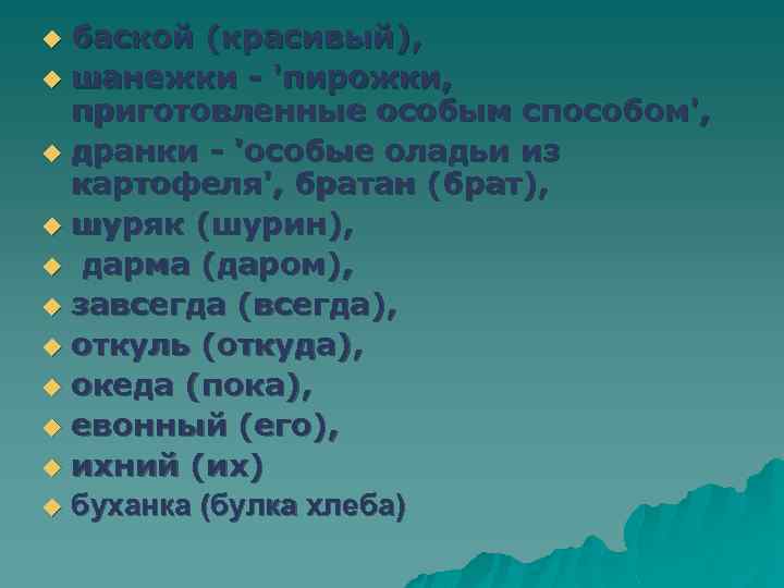 баской (красивый), u шанежки - 'пирожки, приготовленные особым способом', u дранки - 'особые оладьи