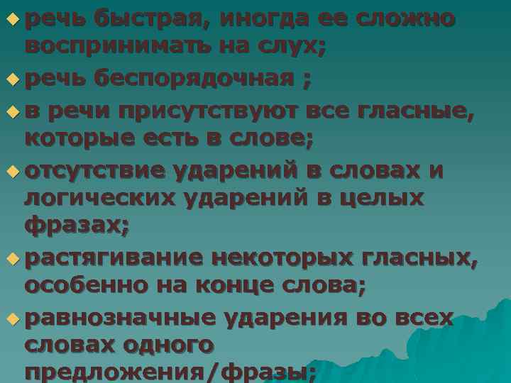 u речь быстрая, иногда ее сложно воспринимать на слух; u речь беспорядочная ; u