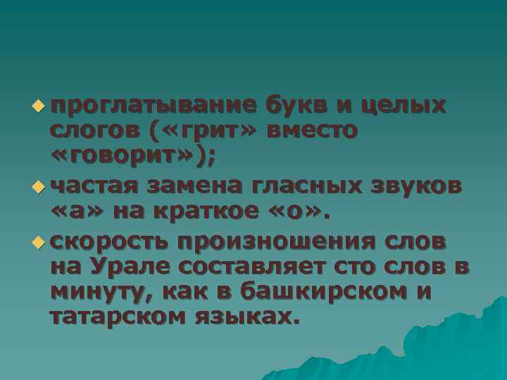 u проглатывание букв и целых слогов ( «грит» вместо «говорит» ); u частая замена