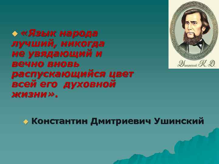 u «Язык народа лучший, никогда не увядающий и вечно вновь распускающийся цвет всей его