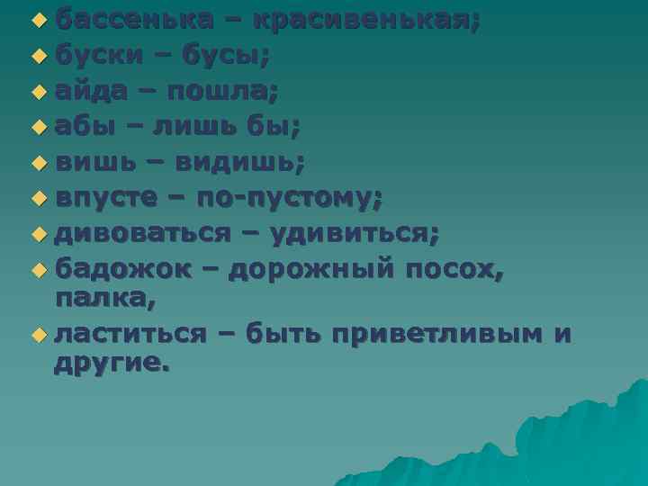 u бассенька – красивенькая; u буски – бусы; u айда – пошла; u абы