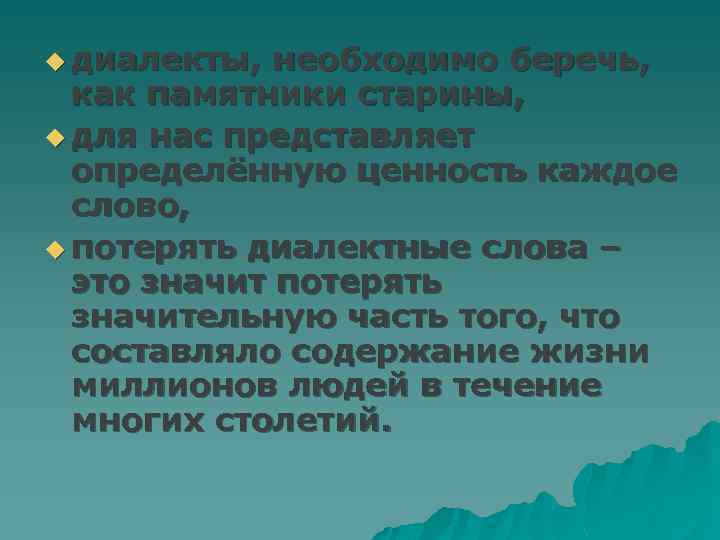 u диалекты, необходимо беречь, как памятники старины, u для нас представляет определённую ценность каждое