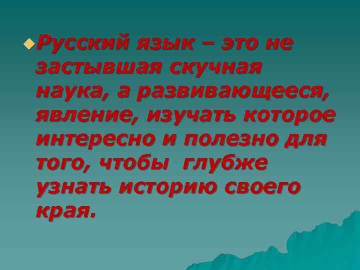 u. Русский язык – это не застывшая скучная наука, а развивающееся, явление, изучать которое