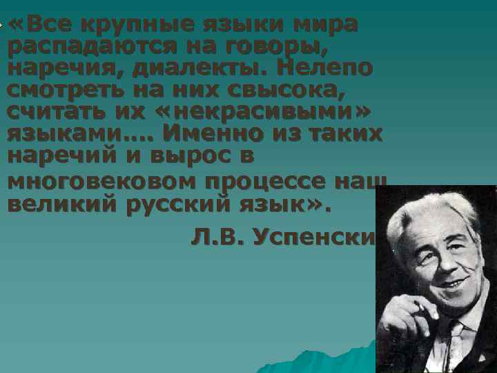 u «Все крупные языки мира распадаются на говоры, наречия, диалекты. Нелепо смотреть на них