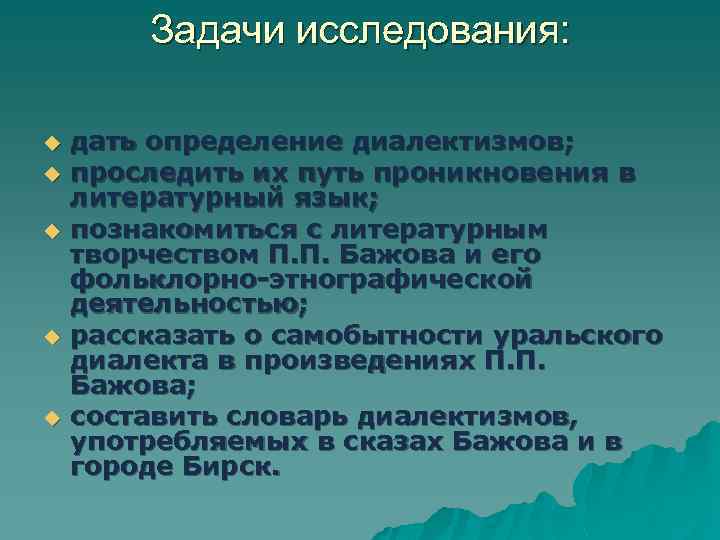 Задачи исследования: u u u дать определение диалектизмов; проследить их путь проникновения в литературный