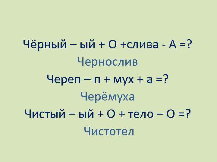  Чёрный – ый + О +слива - А =? Чернослив Череп – п