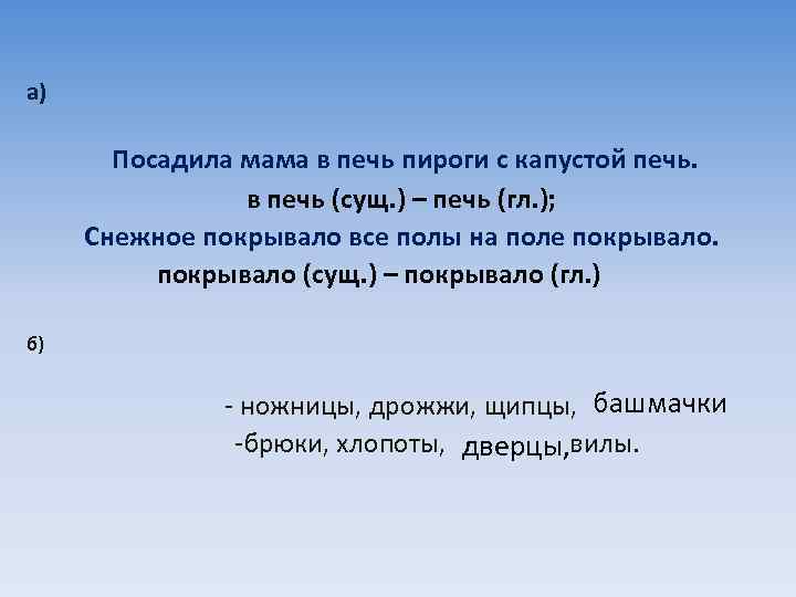 а) Посадила мама в печь пироги с капустой печь. в печь (сущ. ) –